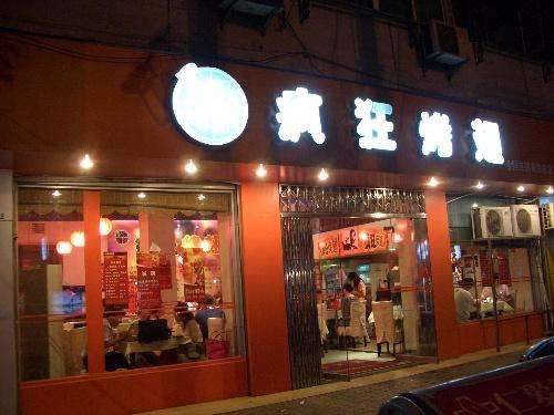木垒bt烤翅店
