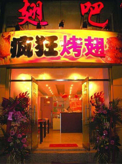 木垒烤翅