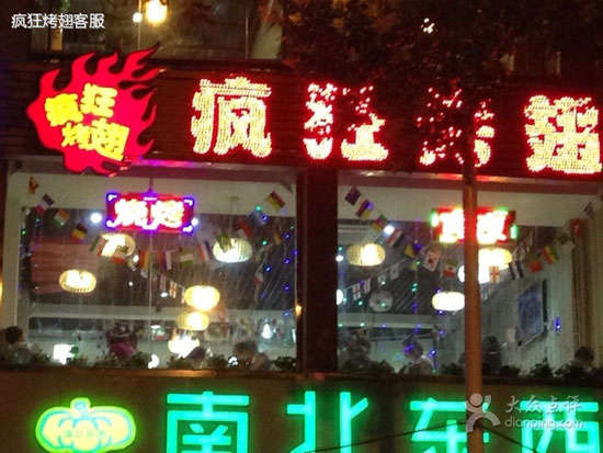 木垒变态烤翅