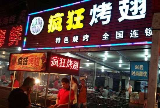 木垒bt烤翅店