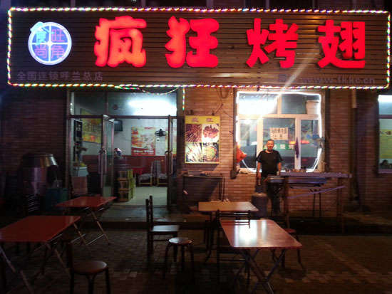 木垒疯狂烤翅
