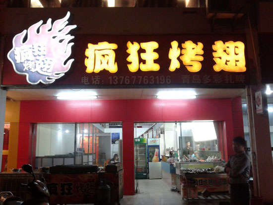 木垒烤翅培训